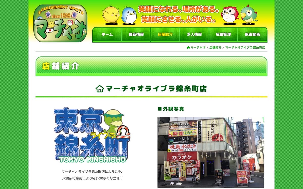 マーチャオライブラ錦糸町店