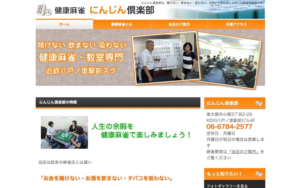 健康麻雀にんじん倶楽部