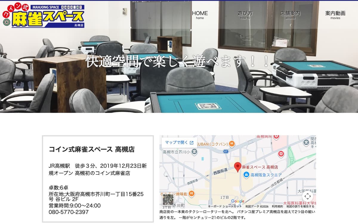 コイン式麻雀スペース 高槻店