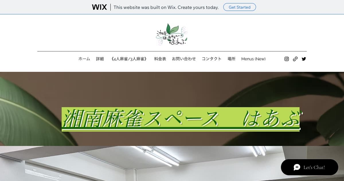 湘南麻雀スペース はあぶ