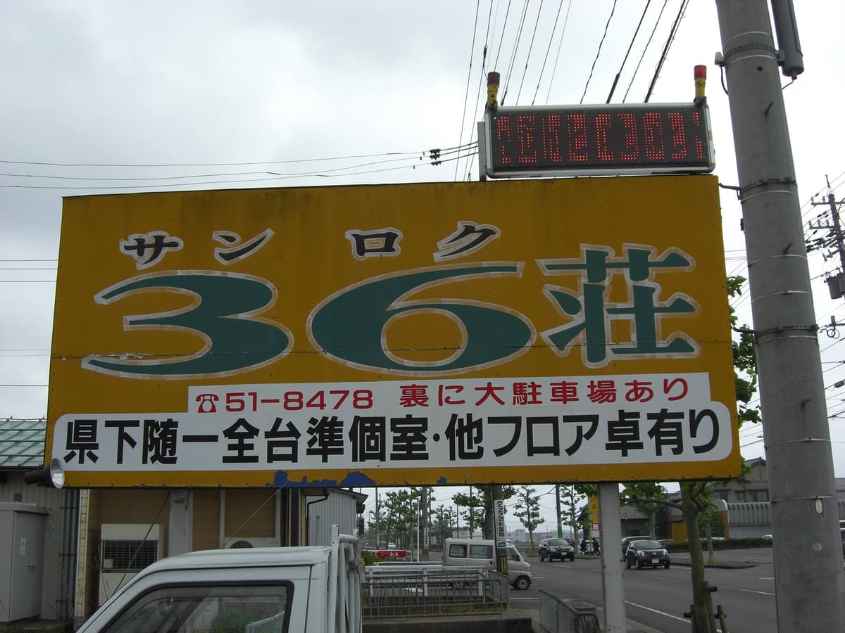 ３６荘