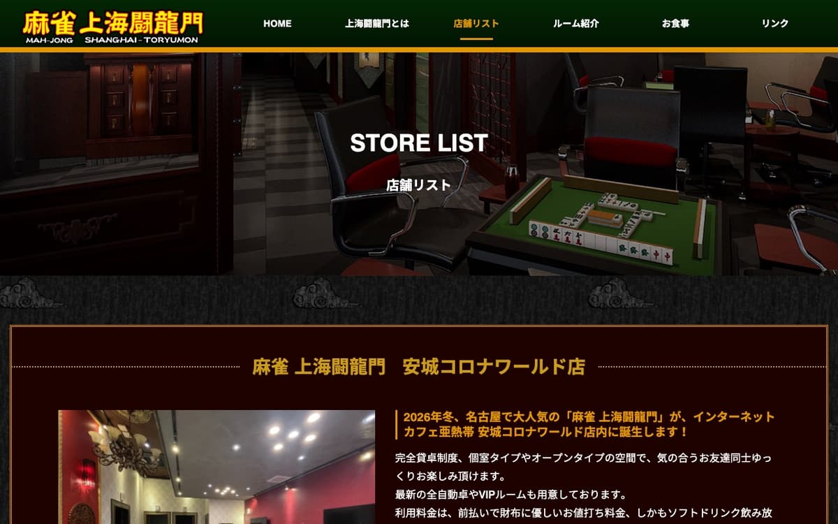 麻雀 上海闘龍門 安城コロナワールド店