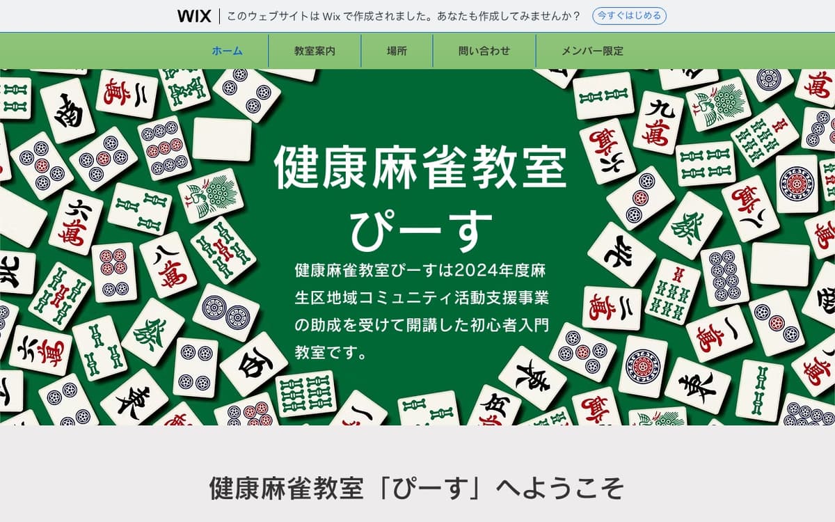 健康麻雀教室ぴーす