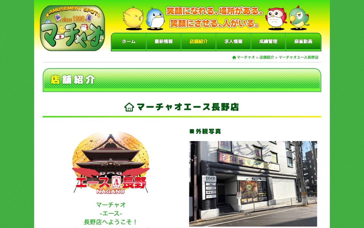 マーチャオエース長野店