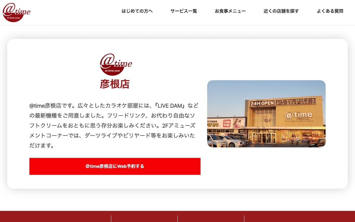 アットタイム彦根店