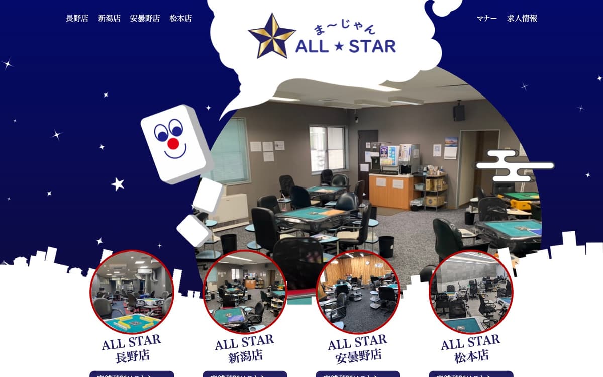 ま～じゃんALL☆STAR 安曇野店