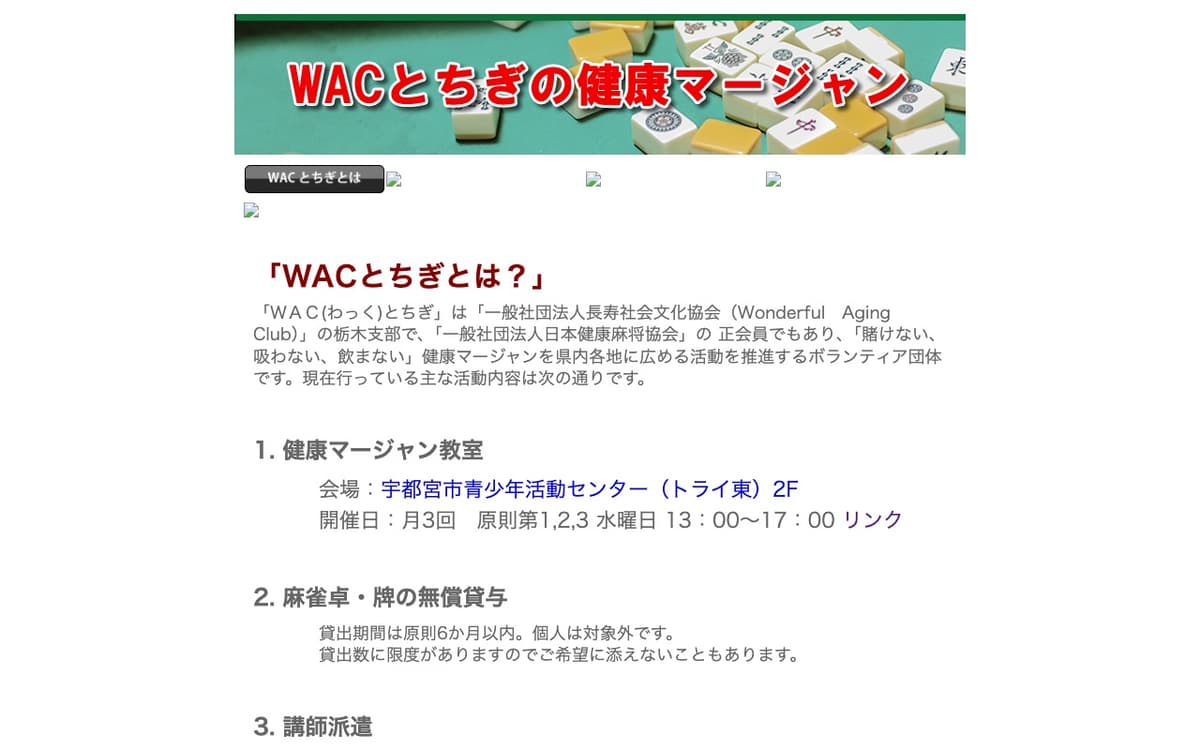 WACとちぎの健康マージャン