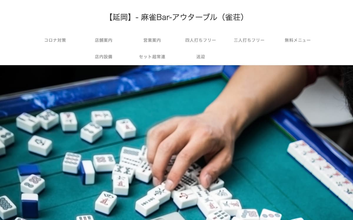 麻雀Barアウターブル