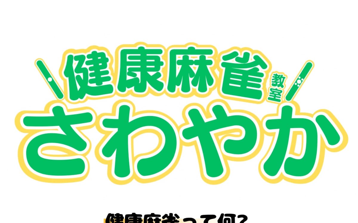 健康麻雀さわやか 蒲田西口店