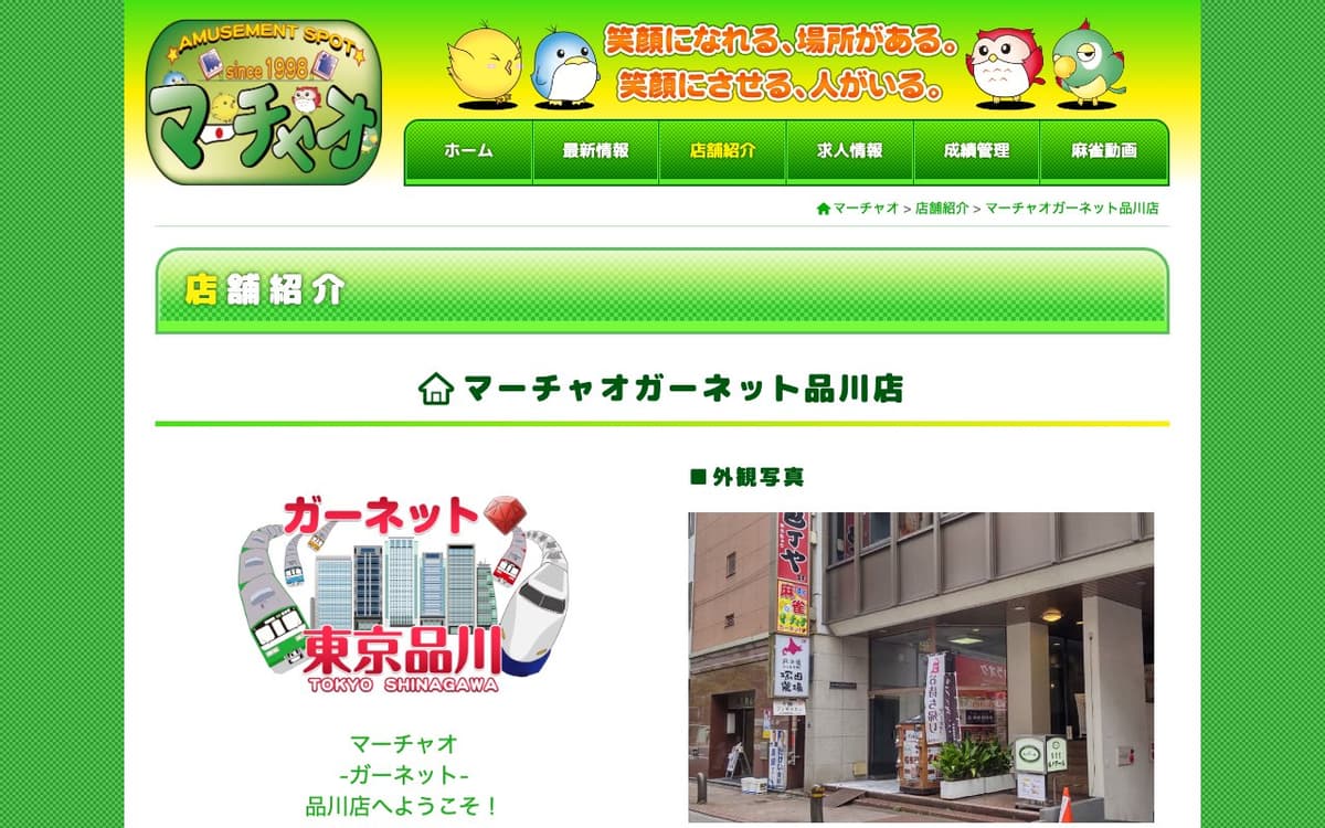 マーチャオガーネット品川店