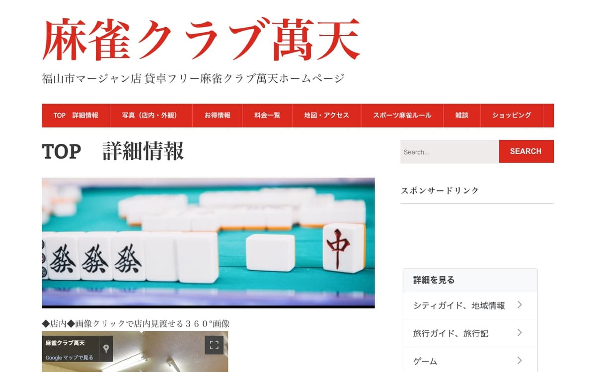 麻雀クラブ萬天