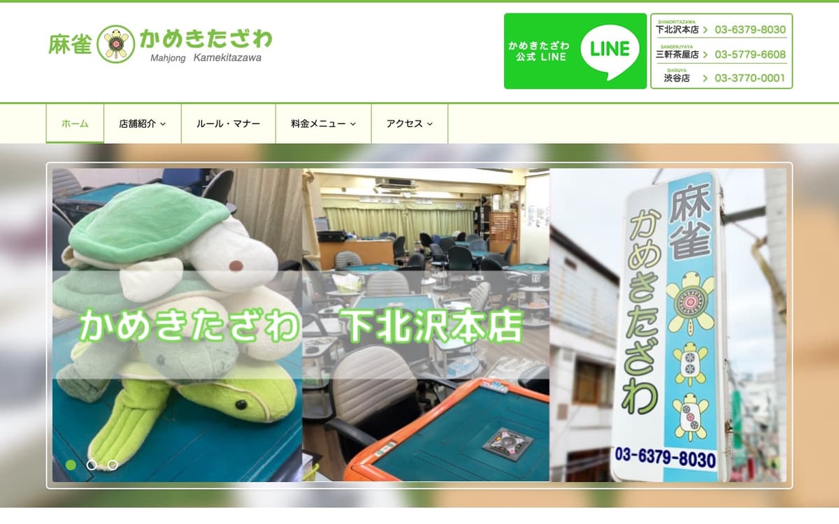 麻雀かめきたざわ 三軒茶屋店