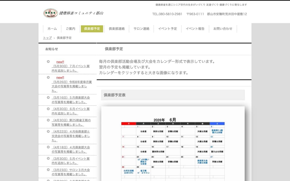 健康麻雀コミュニティ郡山