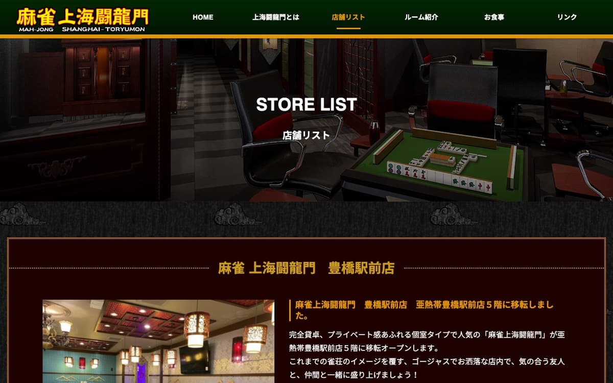 麻雀 上海闘龍門 豊橋駅前店