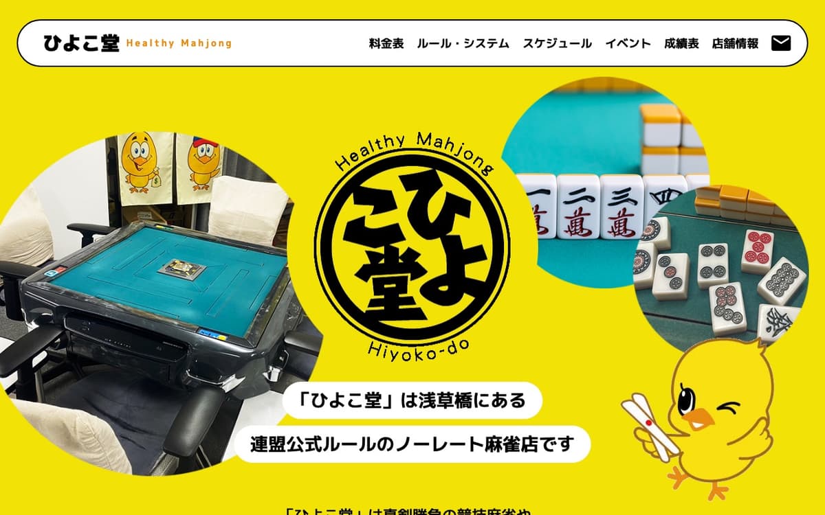 麻雀ひよこ堂