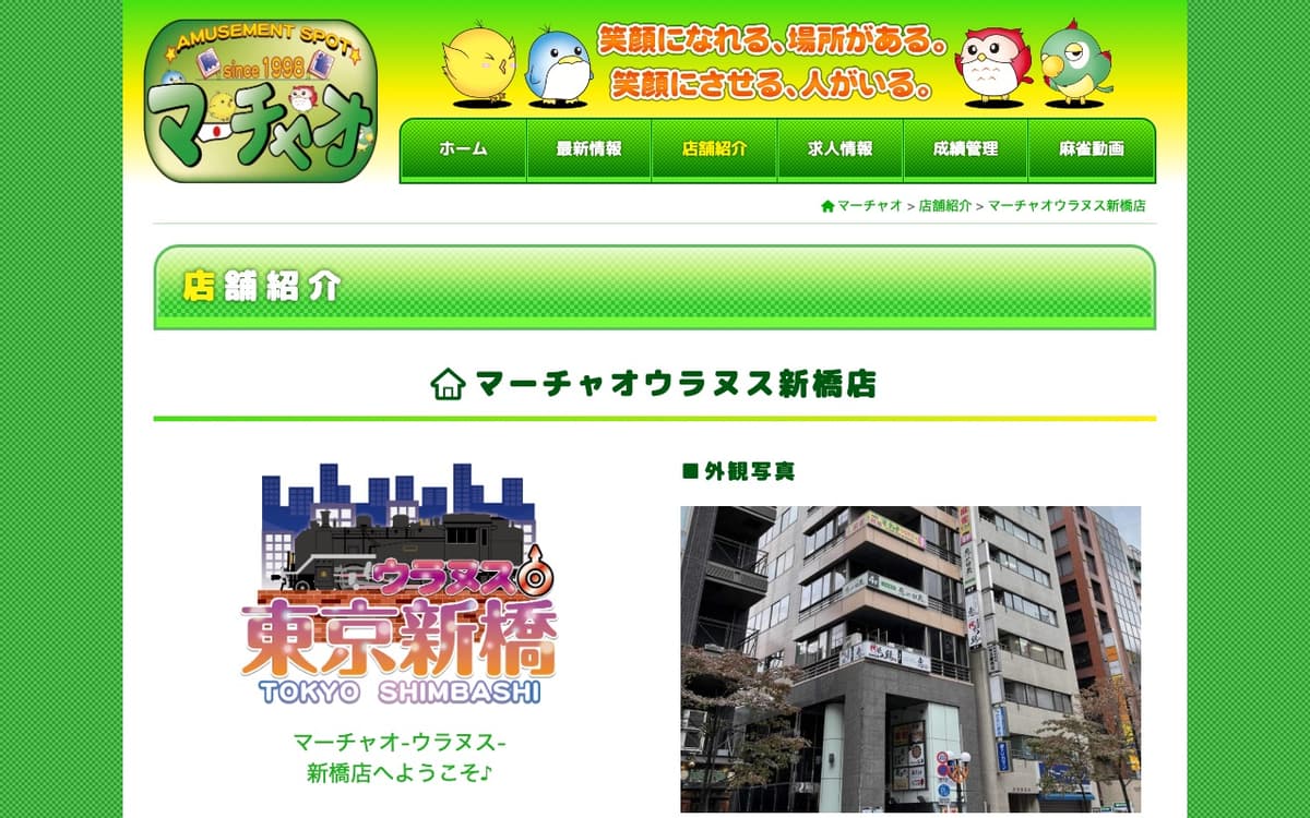 マーチャオウラヌス新橋店