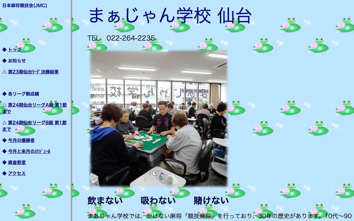まぁじゃん学校