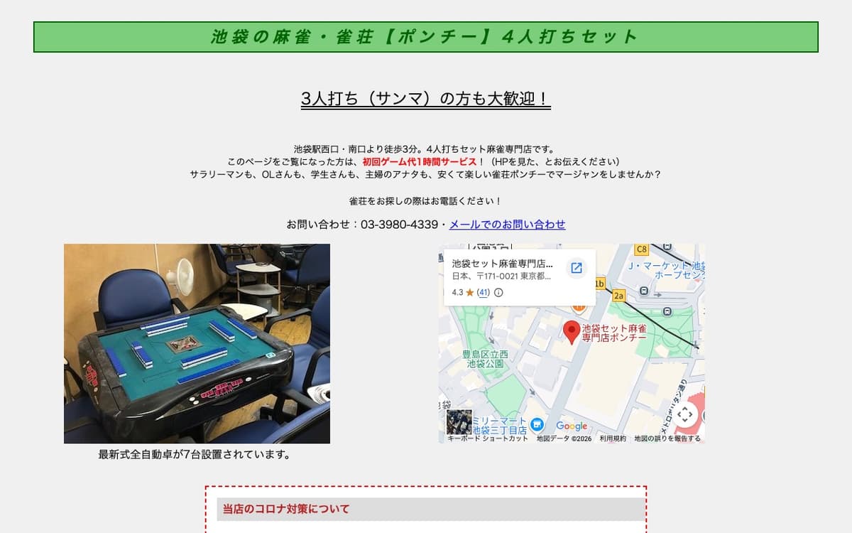 池袋4人打ちセット麻雀専門店ポンチー