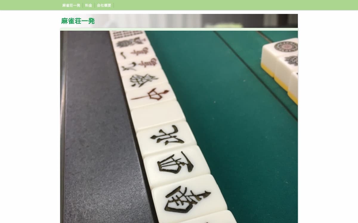 麻雀荘 一発
