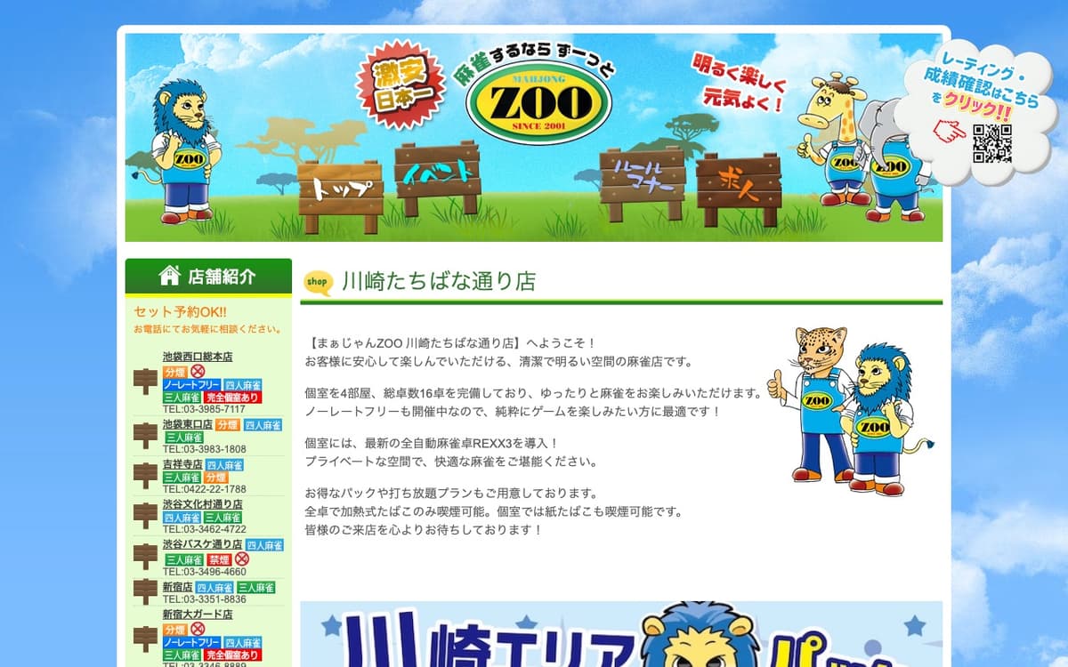 麻雀ZOO 川崎たちばな通り店