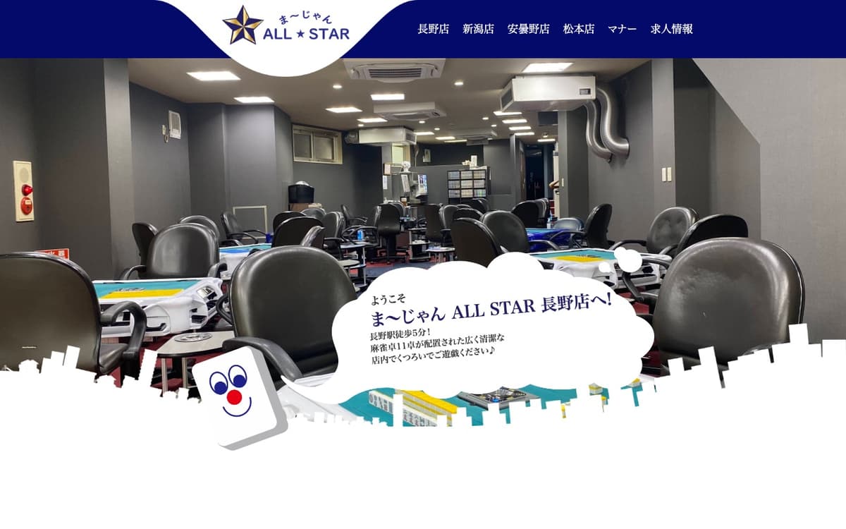 ま〜じゃんALL☆STAR 長野店