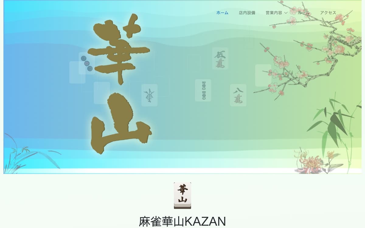 華山