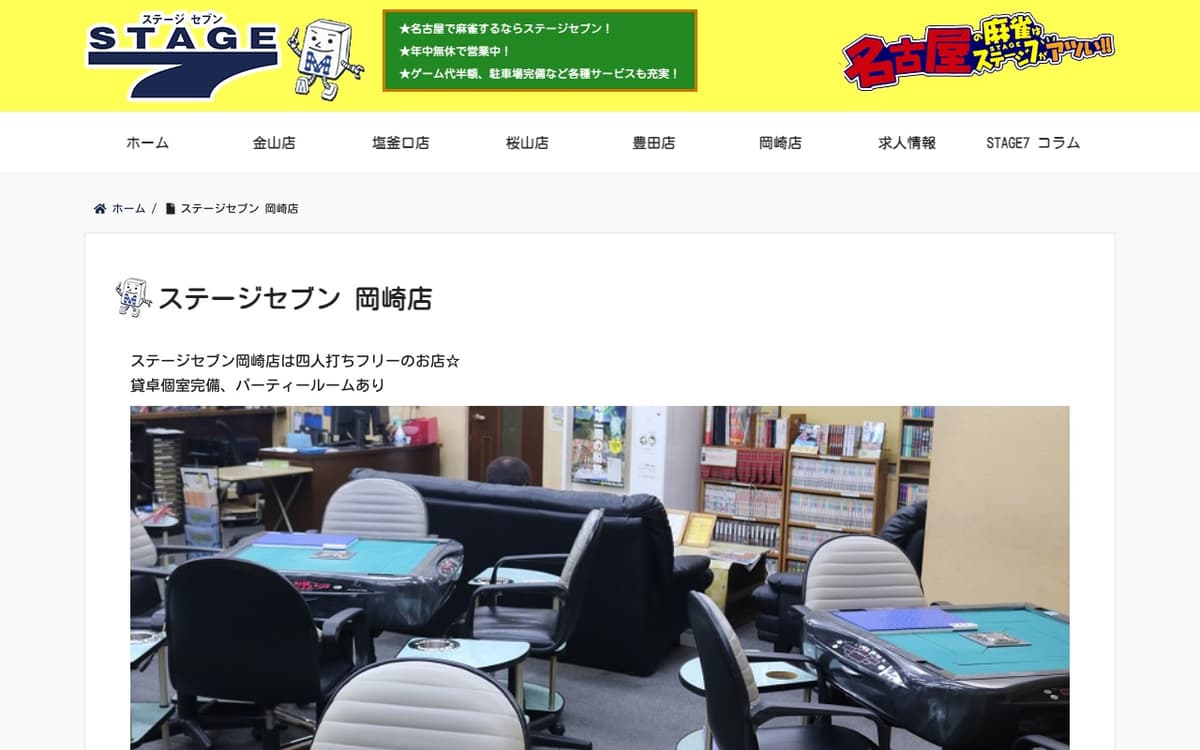 ステージセブン／岡崎店