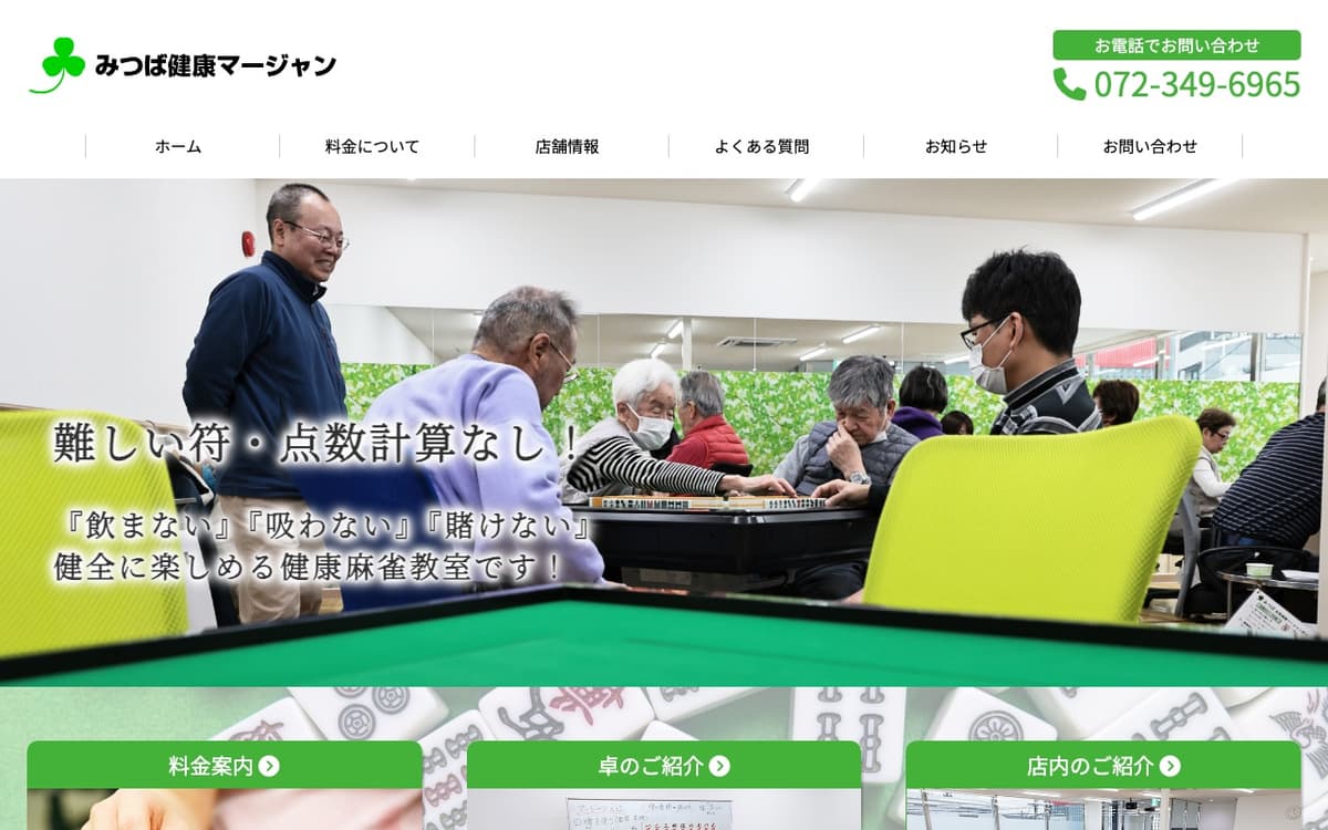 みつば健康麻雀