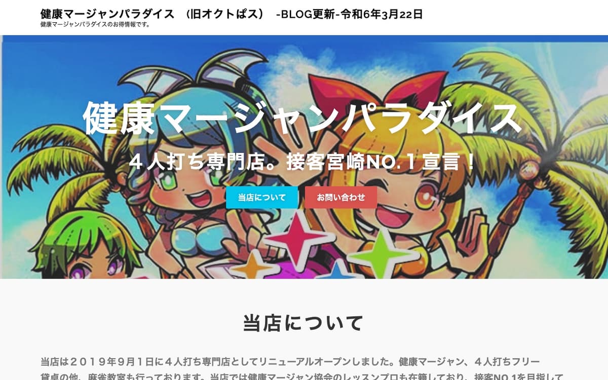 健康マージャンオクトぱス