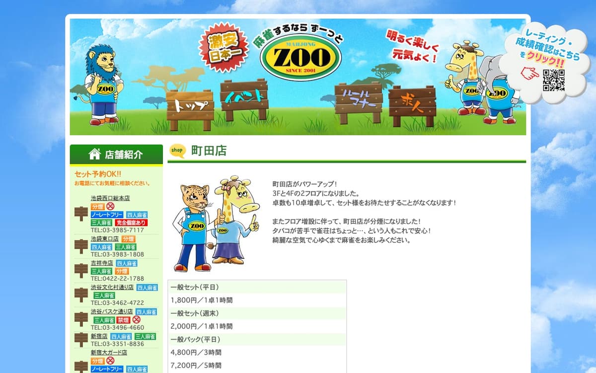 まぁじゃんZOO町田店