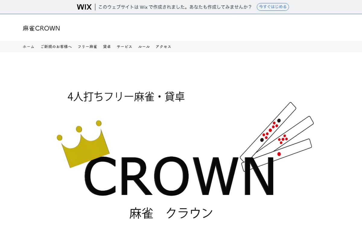 麻雀CROWN
