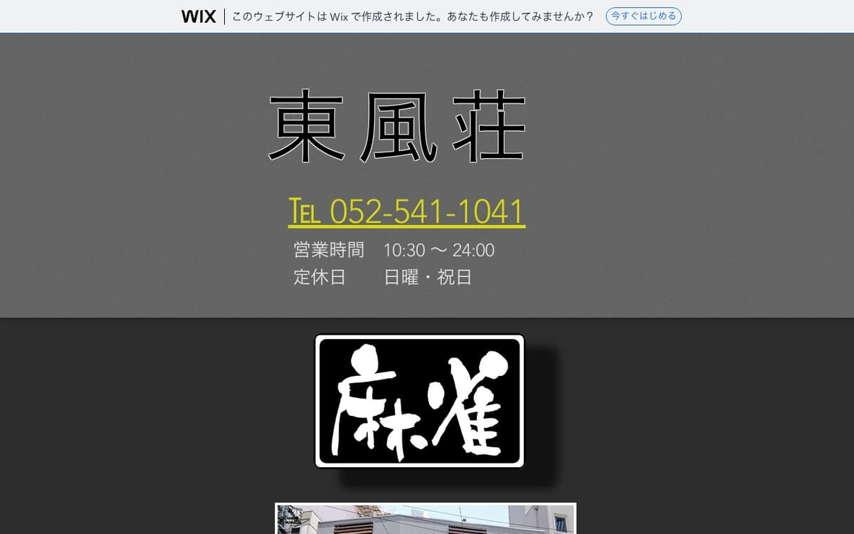 麻雀 東風荘