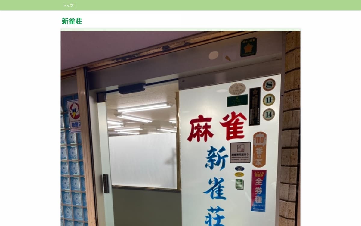 新雀荘