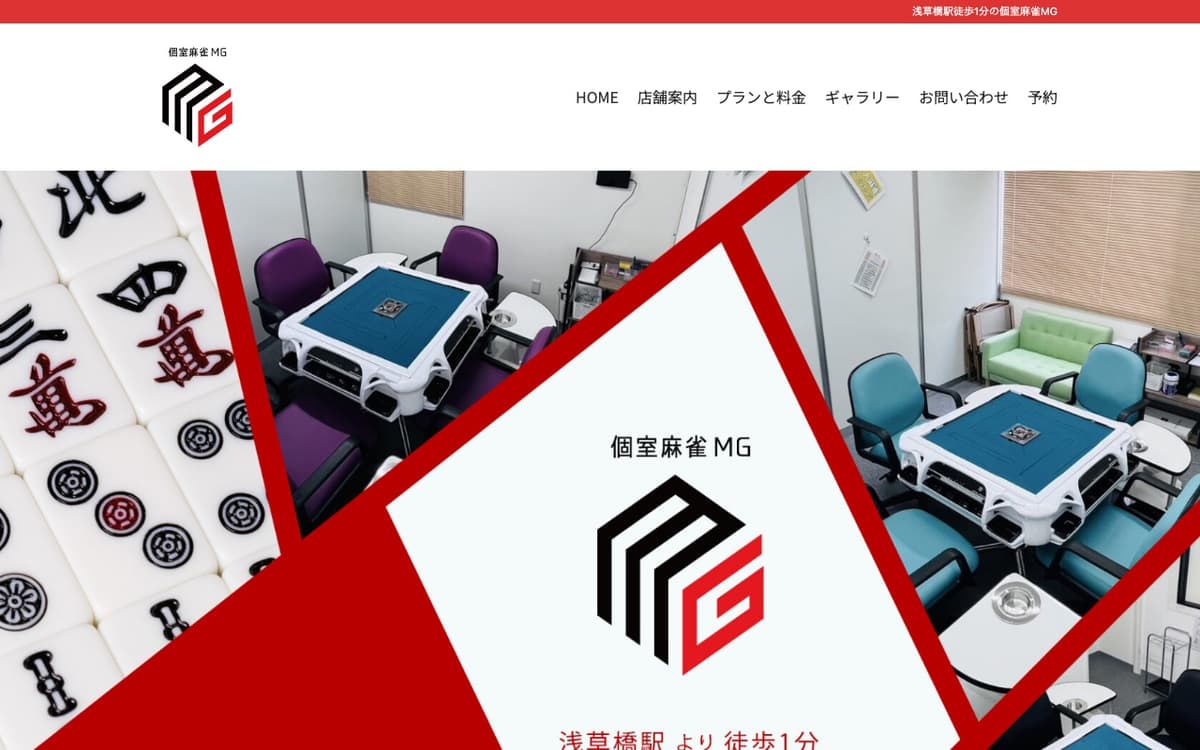 個室麻雀MG 浅草橋店