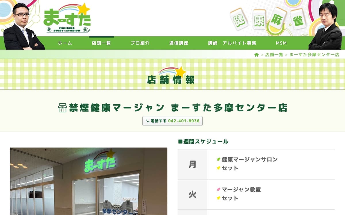 健康麻雀 まーすた 多摩センター店