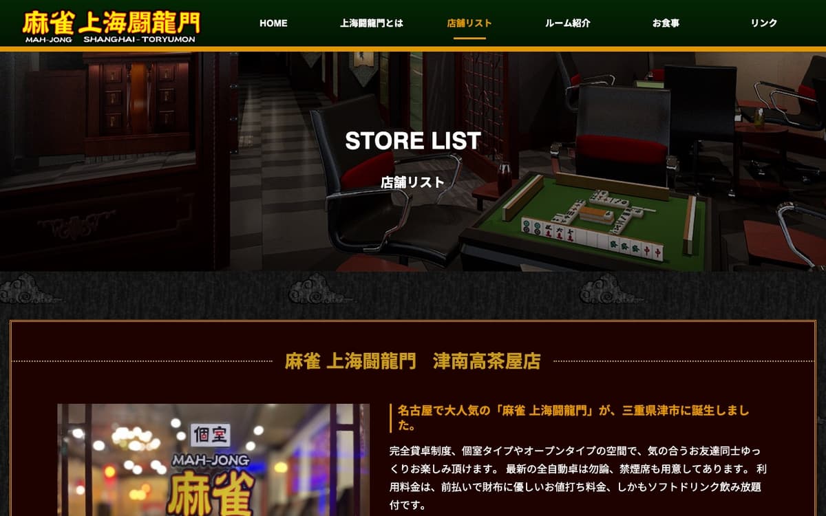 麻雀 上海闘龍門 津南高茶屋店