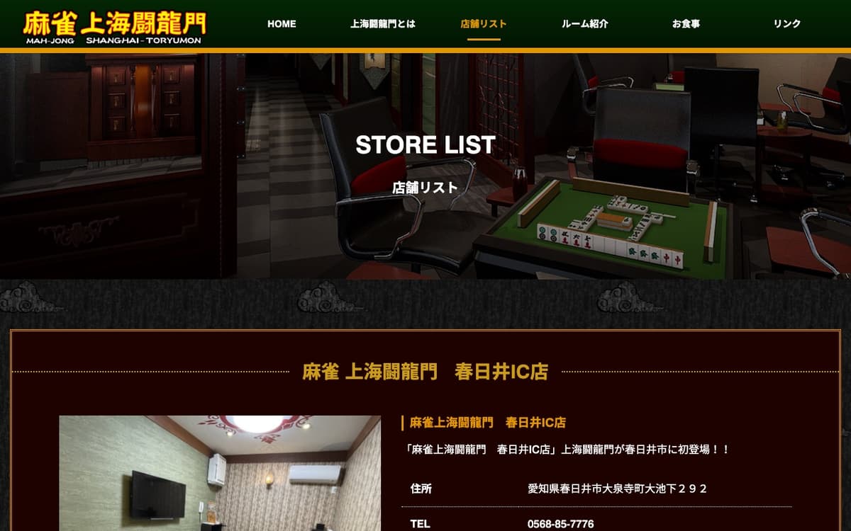 麻雀 上海闘龍門 春日井IC店