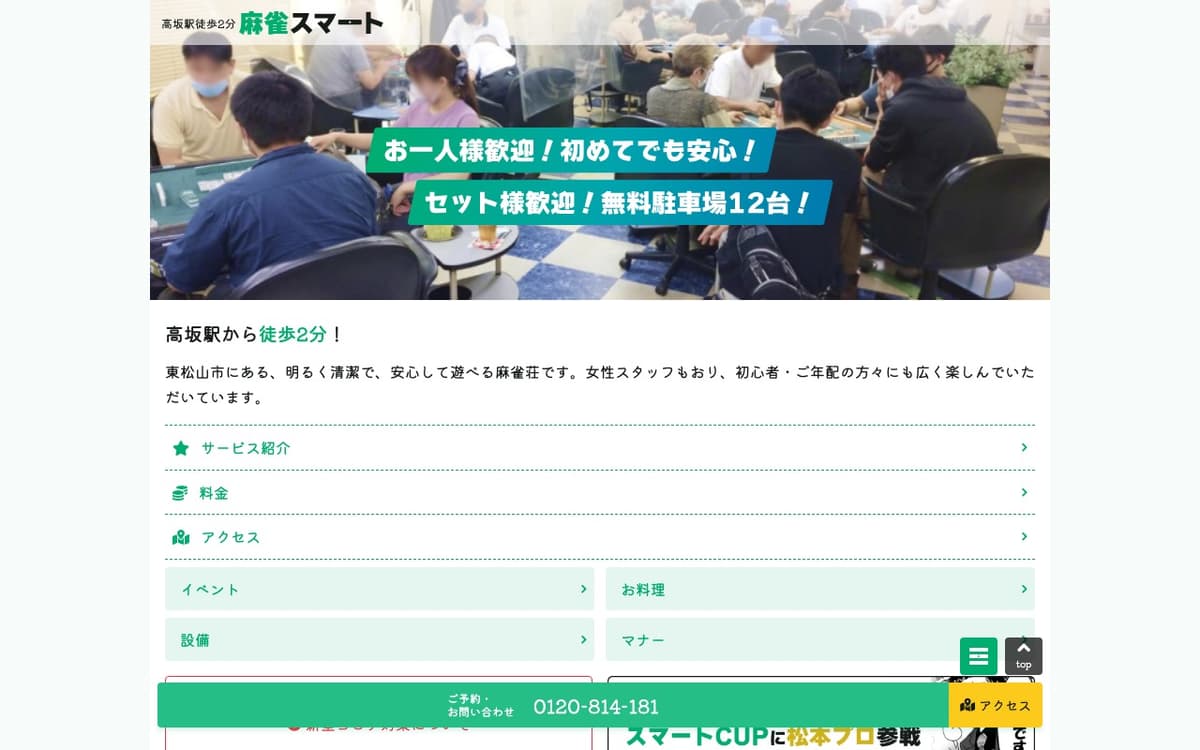 麻雀スマート