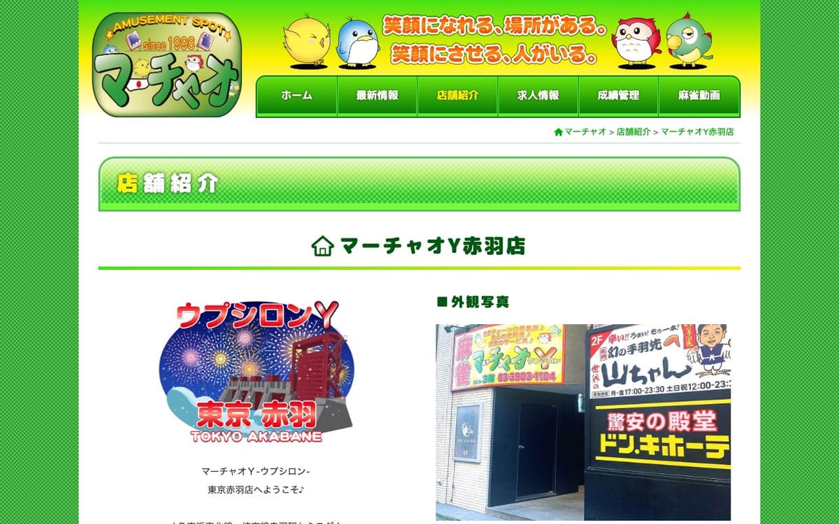 マーチャオΥ赤羽店