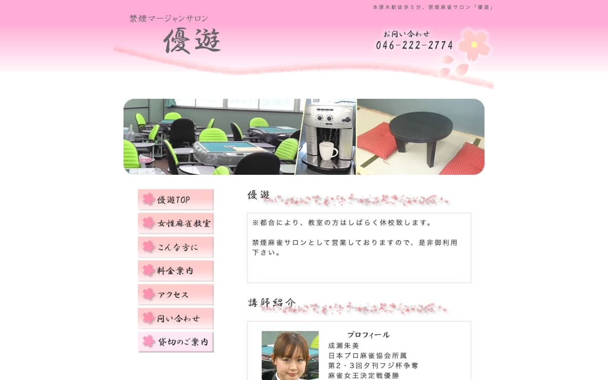禁煙麻雀サロン 優遊