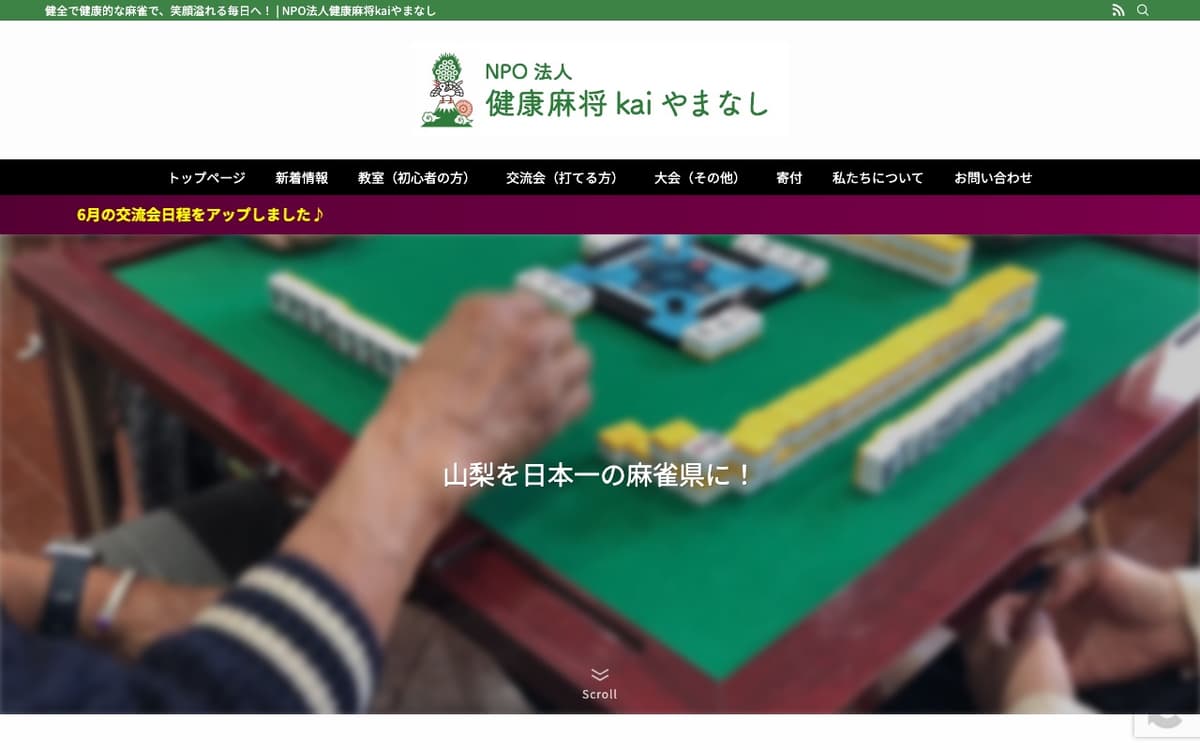 NPO法人健康麻将kaiやまなし 甲府教室