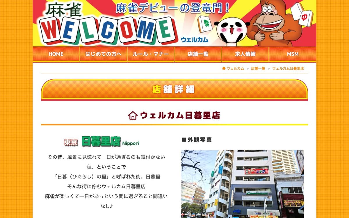 ウェルカム日暮里店