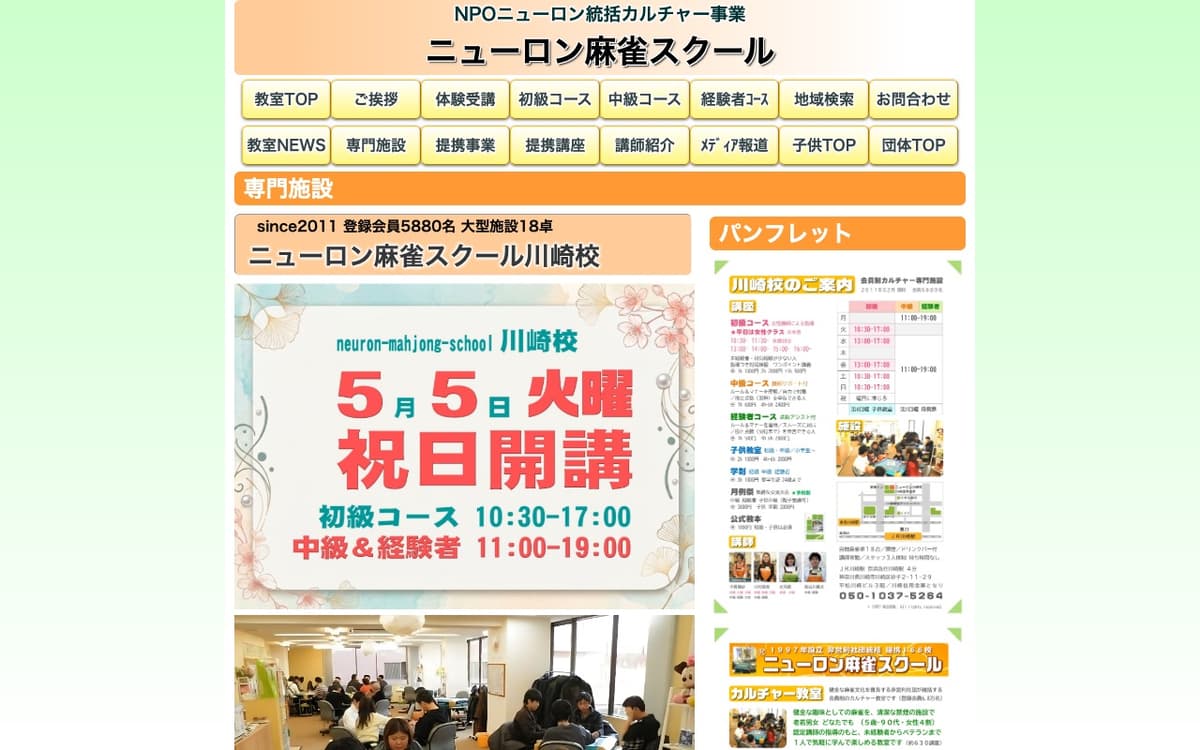 ニューロン麻雀スクール川崎校