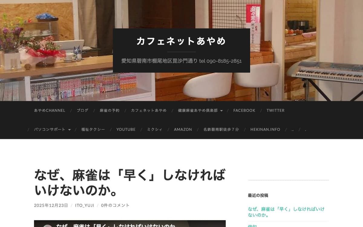 健康麻雀 あやめ倶楽部