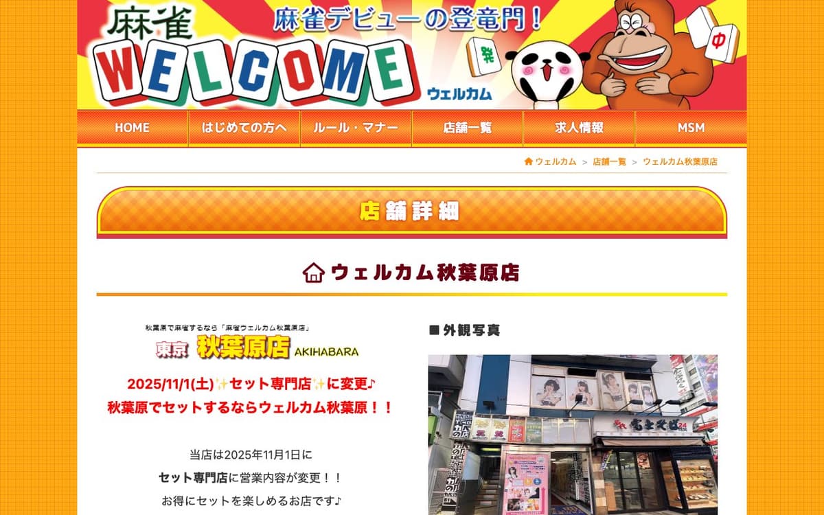 ウェルカム秋葉原店