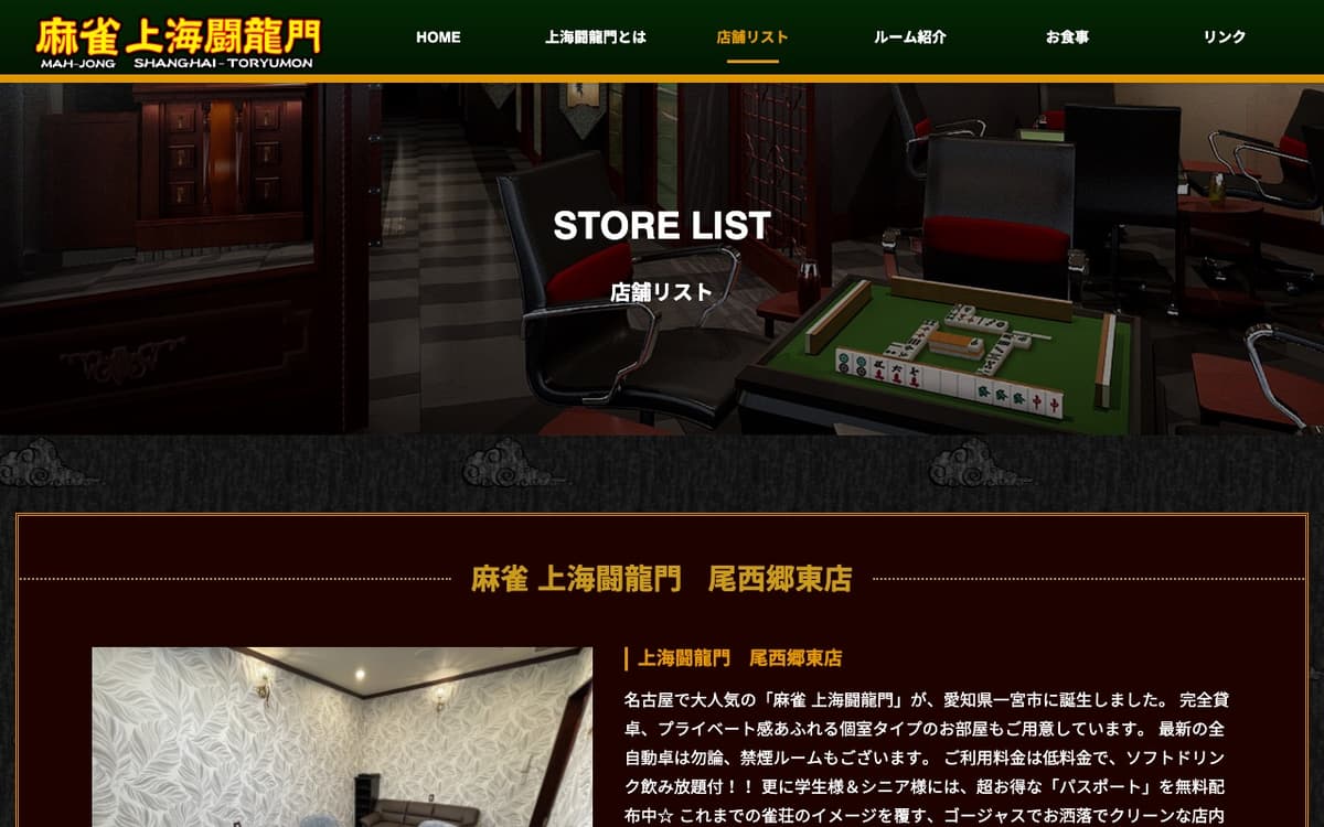 麻雀 上海闘龍門 尾西郷東店