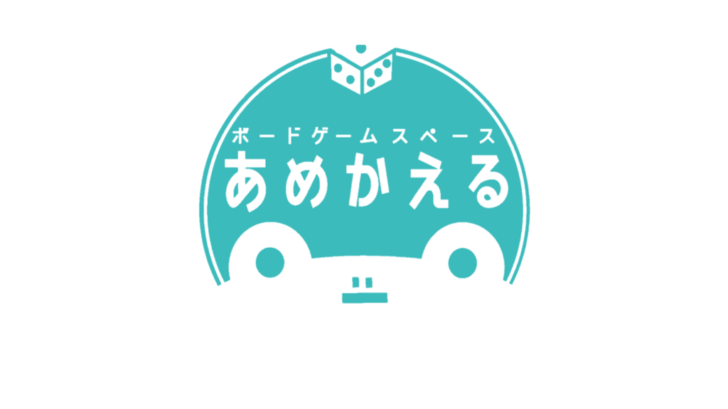ボードゲームスペース あめかえる