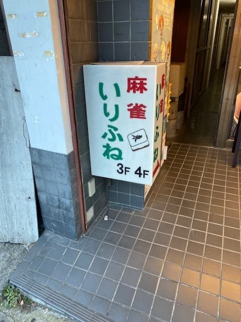 麻雀いりふね