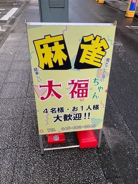 大福ちゃん