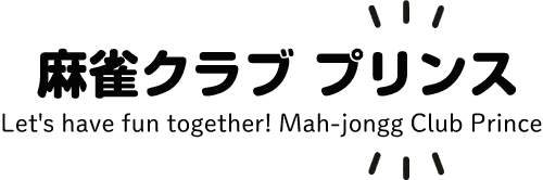 麻雀クラブ プリンス